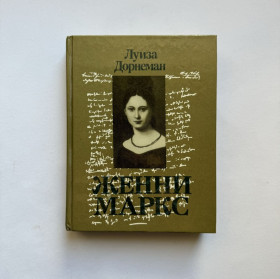 Видання - р. Издания - гг. ^/--/^ Луиза Дорнеман. Женни Маркс. 1988 ^_^^^ Луїза Дорнеман. Женні Маркс. 1988 1988 - фото фото фото