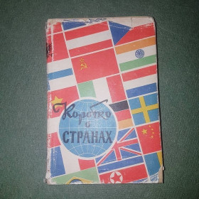 Видання - р. Издания - гг. ^/--/^ Коротко о странах		1959 ^_^^^ Коротко про країни 1959 - фото фото фото