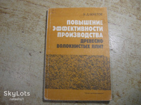 Видання - р. Издания - гг. ^/--/^ повышение ефективности производства древесноволокнистых плит 1988 /--/ г ^_^^^ підвищення ефективності виробництва деревноволокнистих плит 1988 - фото фото фото