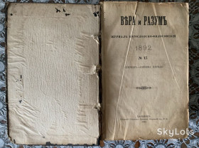Видання - р. Издания - гг. ^/--/^ Книга Вера и Разум - богословско-философский журнал Харьков 1892 № 17 сентябрь книжка первая ^_^^^ Книга Віра і Розум - богословсько-філософський журнал Харків 1892 No 17 вересень книжка перша - фото фото фото