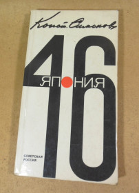 Видання - р. Издания - гг. ^/--/^ Константин Симонов, Япония. 46  (Дневник поездки) ^_^^^ Костянтин Симонов, Японія. 46 (Щоденник поїздки) - фото фото фото