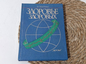 Медицина і здоров'я Медицина и здоровье ^/--/^ Войтенко В. П. Здоровье здоровых 1991 ^_^^^ Войтенко В. П. Здоров'я здорових 1991 - фото фото фото