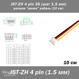 Порти, роз'єми Порты, разъемы ^/--/^ JST-ZH 4 pin 3 /--/ S  (шаг 1.5 мм) разъем мама кабель  (10 см) ^_^^^ JST-ZH 4 pin 3 /--/ S (крок 1.5 мм) роз'єм мама кабель (10 см) - фото фото фото