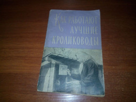 Видання - р. Издания - гг. ^/--/^ Как работают лучшие кролиководы  (1958) ^_^^^ Як працюють кращі кроліководи (1958) - фото фото фото