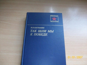Видання - р. Издания - гг. ^/--/^ И.Х. Баграмян - Так шли мы к победе ^_^^^ І.Х. Баграмян – Так йшли ми до перемоги - фото фото фото