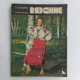 Видання - р. Издания - гг. ^/--/^ Г. Ильина. Альбом моделей. Вязание 1984 ^_^^^ Г. Ільїна. Альбом моделей. В'язання 1984 - фото фото фото