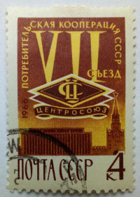 СРСР - СССР - ^/--/^ СССР 1966 Потребительская кооперация, гашеная ^_^^^ СРСР 1966 Споживча кооперація, гашена - фото фото фото