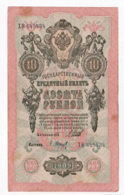 Микола II - Николай II - ^/--/^ 10 руб. = 1909 г. = ШИПОВ - БАРЫШЕВ = серия ХѲ = РОССИЯ ^_^^^ 10 руб. = 1909 р = ШИПОВ - БАРИШЕВ = серія Х Ѳ = Росія - фото фото фото