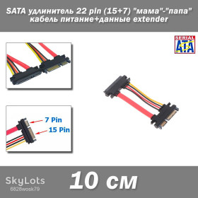 Аксесуари Аксессуары ^/--/^ SATA удлинитель 22 pin    (15+7) 10 см &amp;quot;мама&amp;quot;-&amp;quot;папа&amp;quot; кабель питание+данные extender  Удлинитель SATA    (15+7 pin) интерфейса ^_^^^ SATA подовжувач 22 pin (15+7) 10 см &amp;quot;мама&amp;quot;-&amp;quot; папа &amp;quot; кабель харчування+дані extender Подовжувач SATA (15+7 pin) інтерфейсу - фото фото фото