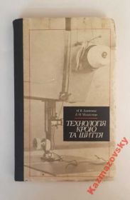 Періодичні видання Периодические издания ^/--/^ Книга: &amp;apos;&amp;apos;Технологія Крою та Шиття&amp;apos;&amp;apos;  (б.у.) ^_^^^ Книга: &amp;apos; &amp; Технология Крою и Шиття & amp; apos; (б.у.) - фото фото фото