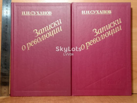 Видання - р. Издания - гг. ^/--/^ Суханов Н.н. Записки о революции. В 2 томах. Ув формат 26,5×17 см ^_^^^ Суханов Н.н. Записки про революцію. У 2 томах. У формат 26,5×17 см - фото фото фото