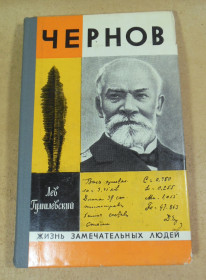 Видання - р. Издания - гг. ^/--/^ Лев Гумилевский, Чернов ЖЗЛ ^_^^^ Лев Гумілевський, Чернов ЖЗЛ - фото фото фото
