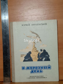 Видання - р. Издания - гг. ^/--/^ Афанасьев. В морозный день. Повесть и сказки ^_^^^ Афанасьєв. У морозний день. Повість і казки - фото фото фото