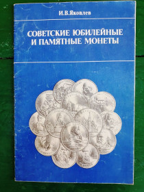 Каталоги Каталоги ^/--/^ Советские юбилейные и памятные монеты - Яковлев И.В. - бумага - ^_^^^ Радянські ювілейні та пам'ятні монети - Яковлєв І.В. - папір - - фото фото фото