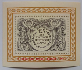 СРСР - СССР - ^/--/^ СССР 1983 125 лет первой русской почтовой марке, блок, MNH ^_^^^ СРСР 1983 125 років першій російській поштовій марці, блок, MNH - фото фото фото
