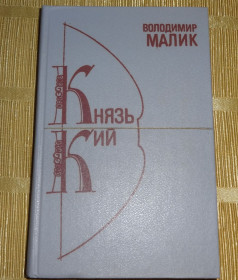 Видання - р. Издания - гг. ^/--/^ Книга В.Малика &amp;quot;Князь Кий&amp;quot; ^_^^^ Книга В.Маліка &amp;quot;Князь Кий &amp;quot; - фото фото фото