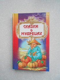 Видання - р. Издания - гг. ^/--/^ Сказки о мудрецах. ^_^^^ Казки про мудреців. - фото фото фото