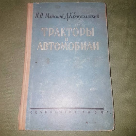 Видання - р. Издания - гг. ^/--/^ Тракторы и автомобили	Майский, Богуславский	1959 ^_^^^ Трактори і автомобілі Майський, Богуславський 1959 - фото фото фото