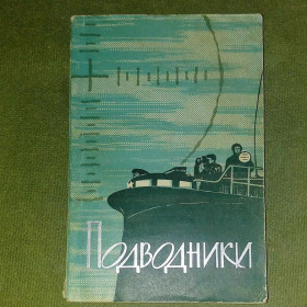 Видання - р. Издания - гг. ^/--/^ Подводники	1962 Щедрин ^_^^^ Подводники 1962 Щедрин - фото фото фото