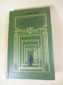 Видання - р. Издания - гг. ^/--/^ В. Дружинин. Державы российской посол ^_^^^ В. Дружинін. Держави російського посла - фото фото фото
