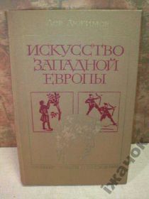 Видання - р. Издания - гг. ^/--/^ Искусство Западной Европы. 1982 /--/ г. ^_^^^ Мистецтво Західної Європи. 1982. - фото фото фото