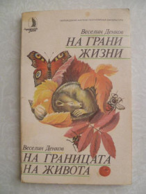 Видання - р. Издания - гг. ^/--/^ Денков В. На грани жизни. ^_^^^ Денков В. На межі життя. - фото фото фото