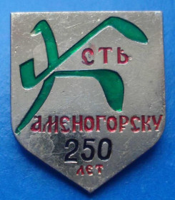 Пам'ятні і ювілейні Памятные и юбилейные ^/--/^ Усть Каменогорску 250 лет ^_^^^ Усть Каменогорску 250 років - фото фото фото