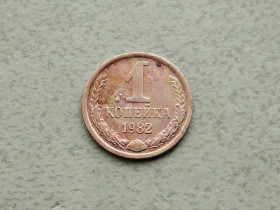 - - ^/--/^ 1 копійка СРСР 1982 рік  (347 /--/ а) ^_^^^ 1 копейка СССР 1982 год (347 /--/ а) - фото фото фото