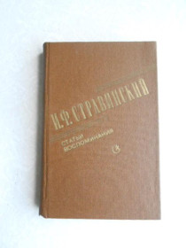 Видання - р. Издания - гг. ^/--/^ Стравинский И.Ф. Статьи. Воспоминания. ^_^^^ Стравінський І.Ф. Статті. Спогади. - фото фото фото