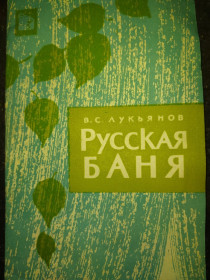 Видання - р. Издания - гг. ^/--/^ книга брошюра: РУССКАЯ БАНЯ 1964 /--/ г. ^_^^^ Книга брошура: Російська баня 1964 /--/ р. - фото фото фото