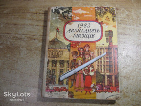 Видання - р. Издания - гг. ^/--/^ дет.лит. дванадцять місяців 1982 /--/ г ^_^^^ дет.лит. двенадцать месяцев 1982 /--/ г - фото фото фото