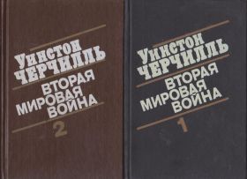 Видання - р. Издания - гг. ^/--/^ Черчилль Вторая мировая война в 3 т. ^_^^^ Черчілль Друга світова війна в 3 т. - фото фото фото