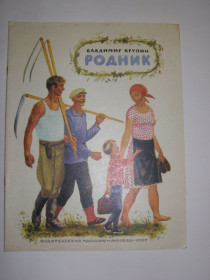 Видання - р. Издания - гг. ^/--/^ ВЛАДИМИР КРУПИН  &amp;quot;РОДНИК&amp;quot;, 1987 ^_^^^ ВЛАДЫМИР КРУПИН &amp;quot; РОДНИК &amp;quot;, 1987 - фото фото фото