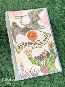 Видання - р. Издания - гг. ^/--/^ Книга научно-фантастический роман «Затерянный мир» Артур Конан Дойл 1975 г. Н /--/ 2320 ^_^^^ Книга науково-фантастичний роман «Загублений світ» Артур Конан Дойл 1975 Н /--/ 2320 - фото фото фото