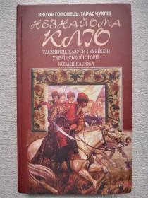 Видання - р. Издания - гг. ^/--/^ Віктор Горобець, Тарас Чухліб - Незнайома Кліо. Таємниці, казуси і курйози української історії. Козацька доба.  (Обмежений тираж) ^_^^^ Виктор Горобец, Тарас Чухлиб - Незнакомая Клио. Тайны, казусы и курьезы украинской истории. Казацкая эпоха. (Ограниченный тираж) - фото фото фото