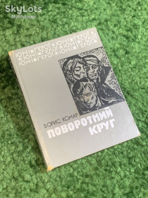 Видання - р. Издания - гг. ^/--/^ Книга повесть «Поворотный круг» серия «Юные герои» Борис Комар 1969 Веселка Киев  (Н /--/ 2800) ^_^^^ Книга повість «Поворотне коло» серія «Юні герої» Борис Комар 1969 Веселка Київ (Н /--/ 2800) - фото фото фото
