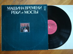 Платівки Пластинки ^/--/^ Машина времени-Реки и мосты-2-га платівка  (1)-Ex.+, Мелодія - фото фото фото