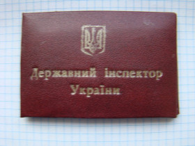 Інше Другое ^/--/^ Удостоверение Государственного инспектора Украины. ^_^^^ Посвідчення Державного інспектора України. - фото фото фото