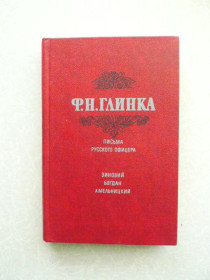Видання - р. Издания - гг. ^/--/^ Глинка Ф.Н. Письма русского офицера. Зиновий Богдан Хмельницкий. ^_^^^ Глінка Ф.Н. Листи російського офіцера. Зиновій Богдан Хмельницький. - фото фото фото