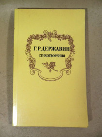 Видання - р. Издания - гг. ^/--/^ Г.Р. Державин. Стихотворения ^_^^^ Г.Р. Державін. Вірші - фото фото фото