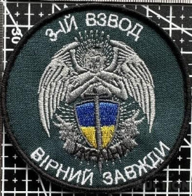 Інше Другое ^/--/^ Шеврон &amp;quot;3-ій Взвод Вірний Завжди&amp;quot; № 1642 ^_^^^ Шеврон &amp;quot;3-й Взвод Верный Всегда &amp;quot; No 1642 - фото фото фото