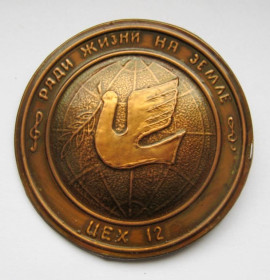 Пам'ятні і ювілейні Памятные и юбилейные ^/--/^ Ради жизни на земле = Цех 12 = значок СРСР = діаметр 6 см. ^_^^^ Советы жизни на земле = Цех 12 = значок СССР = диаметр 6 см. - фото фото фото