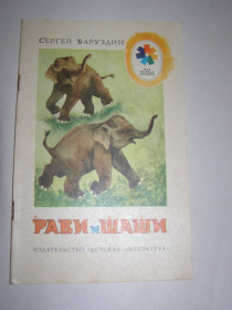 Видання - р. Издания - гг. ^/--/^ СЕРГЕЙ БАРУДЗИН &amp;quot;РАВИ И ШАШИ&amp;quot;,1986 ^_^^^ СЕРГЕЙ БАРУДЗІН &amp;quot;РАВИ І ШАШИ &amp;quot;, 1986 - фото фото фото