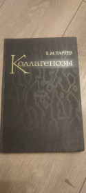 Видання - р. Издания - гг. ^/--/^ Тареев Е. М. Коллагенозы. 1965 ^_^^^ Тарєєв Е. М. Коллагенози. 1965 - фото фото фото