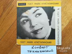 Платівки Пластинки ^/--/^ Майя Кристалинская-Летят стрижи  (1)-VG+, 7&amp;quot;-Мелодія ^_^^^ Майя Кристалинская-Летят стрижи (1)-VG+, 7&amp;quot;-Мелодия - фото фото фото