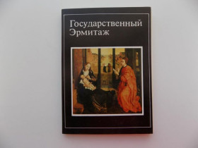 СРСР СССР ^/--/^ Открытки набор Государственный Эрмитаж 1983 г. 16 штук ^_^^^ Листівки набір Державний Ермітаж 1983 16 штук - фото фото фото