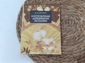 Навчальна література Учебная литература ^/--/^ Мухин Б. И.Изготовление деревянной Практические мозаики: рекомендации 1989 ^_^^^ Мухін Б.І. Виготовлення дерев'яної Практичні мозаїки: рекомендації 1989 - фото фото фото