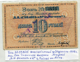 РРФСР - РСФСР - ^/--/^ Бон 10 руб. 1919 р. Ростов-на-Дону. ^_^^^ Бон 10 руб. 1919 г. Ростов-на-Дону. - фото фото фото