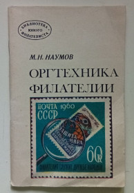 Видання - р. Издания - гг. ^/--/^ М.Н.Наумов - Оргтехника филателии  (1977) (I) ^_^^^ М.Н.Наумов - Оргтехніка філателії (1977) (I) - фото фото фото