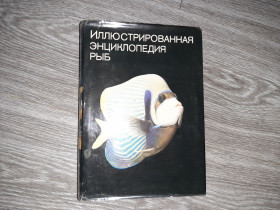 Видання - р. Издания - гг. ^/--/^ Иллюстрированная энциклопедия рыб Артия СССР 1983 ^_^^^ Ілюстрована енциклопедія риб Артія СРСР 1983 - фото фото фото
